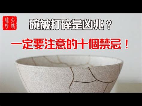 摔破碗徵兆|【打破碗代表什麼】碗破了？小心十大禁忌！打破碗代表什麼？預。